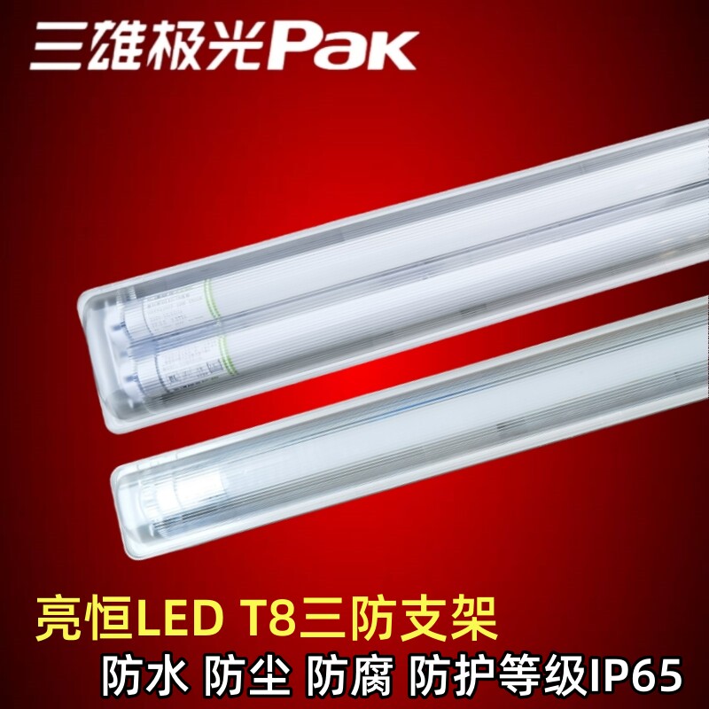 三雄极光亮恒T8 LED三防支架灯防水防尘防腐蚀15W24W30W三防支架