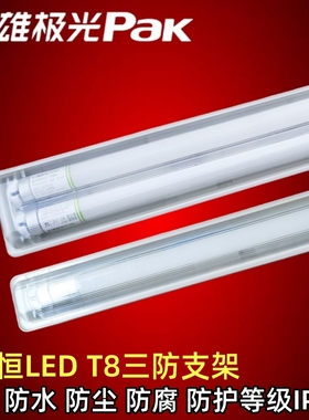 三雄极光亮恒T8 LED三防支架灯防水防尘防腐蚀15W24W30W三防支架