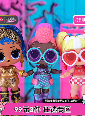 【99元3件】MGA lol惊喜娃娃拆拆球女孩公主玩具盲盒公仔大合集