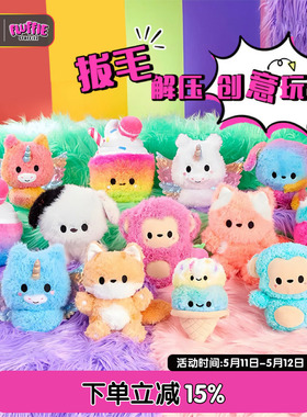 MGA fluffie拔毛玩具解压毛绒拔毛玩偶女孩娃娃捏捏乐公仔礼物