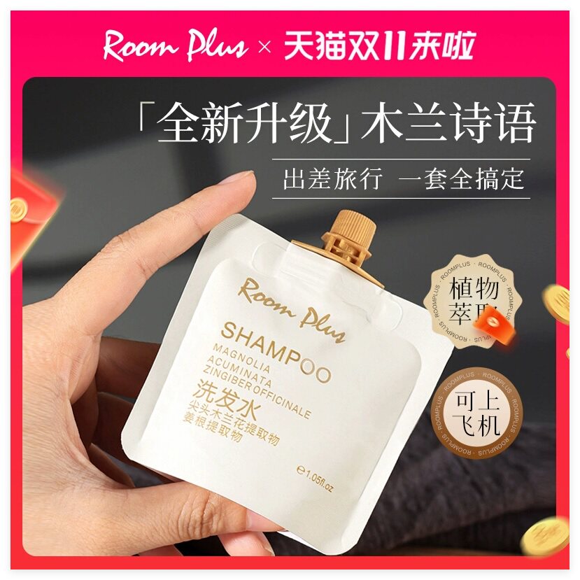 Roomplus隆帕斯小样小包装旅行装木兰花袋装洗发水洗护套装便携女