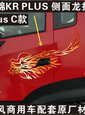 厂家直销东风天龙旗舰KX GX X9 畅行X7 天锦KRplus龙贴画原厂加厚