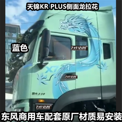 厂家直销东风天龙旗舰KX GX X9 畅行X7 天锦KRplus龙贴画原厂加厚