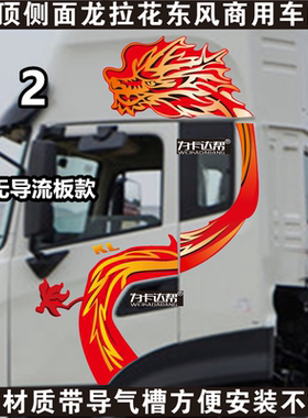 厂家直销东风天龙旗舰KX GX X9 畅行X7 天锦KRplus龙贴画原厂加厚