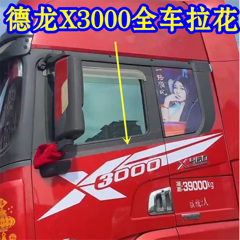 陕汽德龙X3000侧面拉花车门装饰改色驾驶室卡车定制
