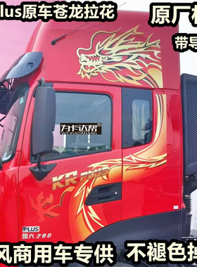 厂家直销东风天龙旗舰KX GX X9 畅行X7 天锦KRplus龙贴画原厂加厚