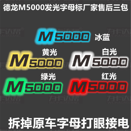 德龙M3000 M3000S M5000 M6000面板字母标改装发光灯标装饰