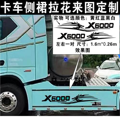 陕汽德龙X6000拉花X6000腰线贴画装饰德龙腰线拉花货车驾驶室装饰