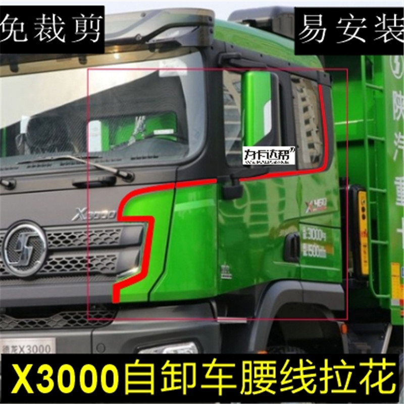 陕汽德龙X3000自卸车腰线拉花德龙翻斗车拉花德龙车拉花货车装饰