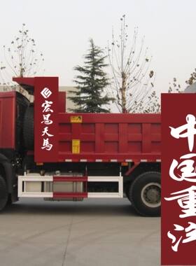 宏昌天马自卸车中国重汽解放卡车挣钱机器货箱字帖贴花