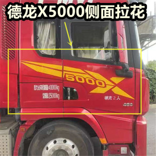 陕汽德龙X3000拉花X5000侧面拉花德龙驾驶室侧面贴花装饰用品