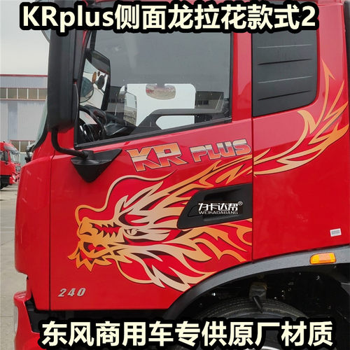 厂家直销东风天龙旗舰KX GX X9 畅行X7 天锦KRplus龙贴画原厂加厚
