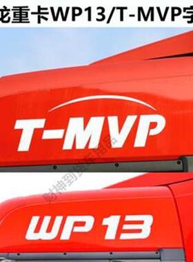 德龙X3000/X5000用WP13/T-MVP标识车贴拉花车顶贴纸驾驶室装饰