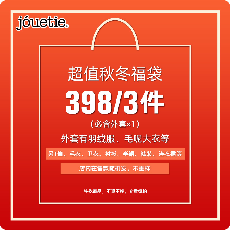 【福袋398元3件】 jouetie秋冬超值福袋随机发不退不换 介意慎拍