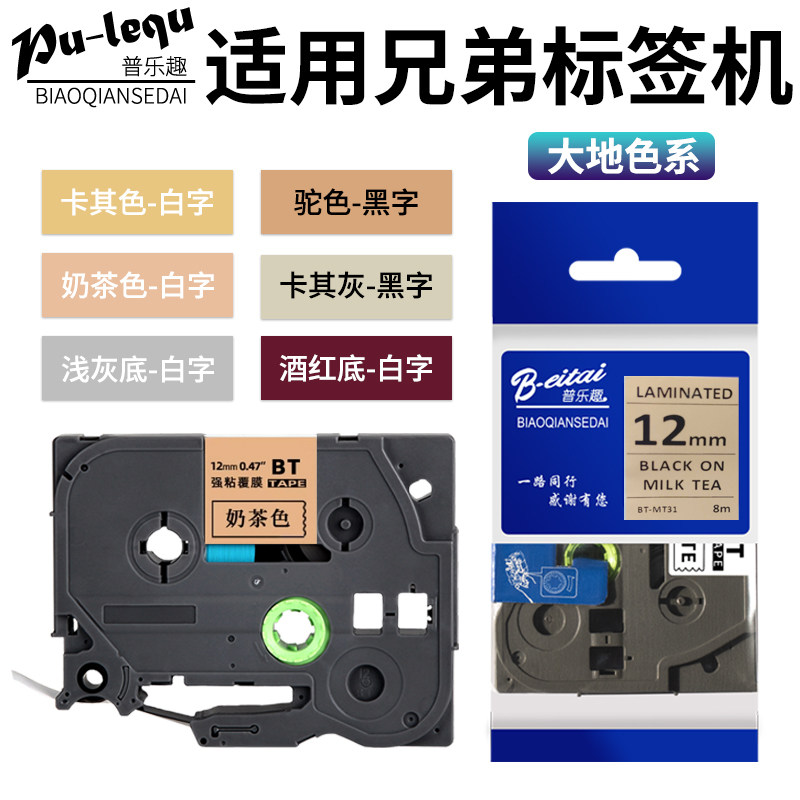 适用Brother兄弟标签机色带3612mm18 24棕驼色卡其灰白黑字P700