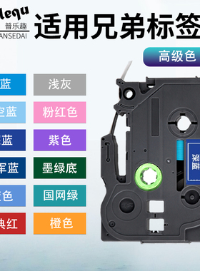 适用兄弟Brother标签色带12mm36 24深蓝海军紫色p700/900/e115b