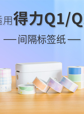 适DL-QX得力纽赛Q1Q2标签纸白色透明图案标签15*30mm*150张间隔纸