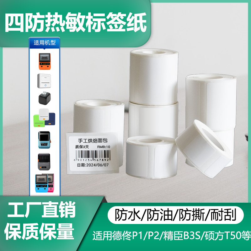 精B21臣德佟p1/P2热敏标签纸防油
