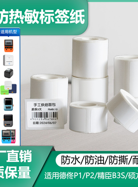 臣B3S精旧版B21/B11标签纸热敏合成白色标签四防打印纸防水防油