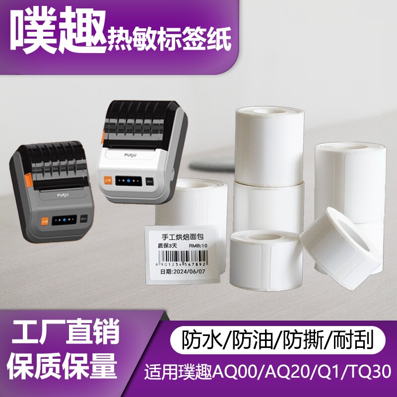 璞趣AQ00/AQ20/Q1/TQ30/TQ80四防标签纸热敏不干胶贴纸吊牌打印纸图片