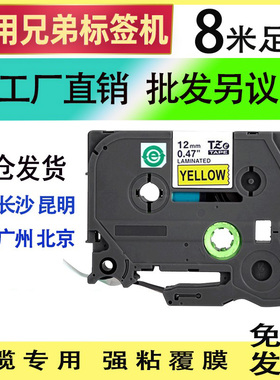 适用兄弟标签机色带12mm9 18 24 36/PT-E1115b/D210/p900w/打印纸