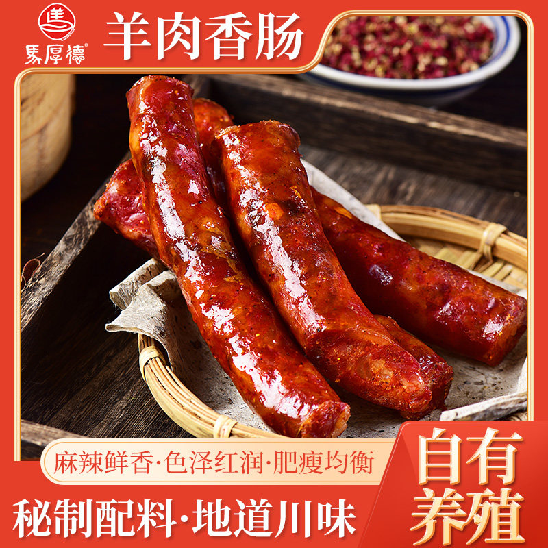 简阳马厚德羊肉香肠-四川特产1kg（冷冻保存）