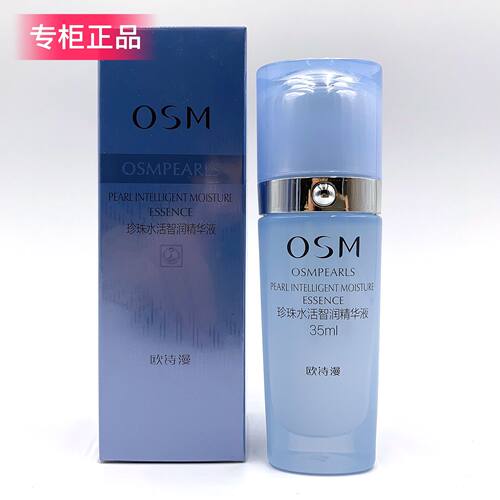 新品OSM欧诗漫珍珠水活奇迹智润精华液温和滋润补水保湿控油正品