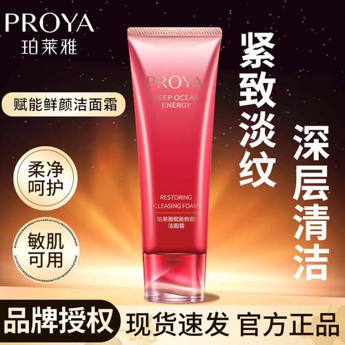 珀莱雅赋能鲜颜洁面霜紧致洗面奶