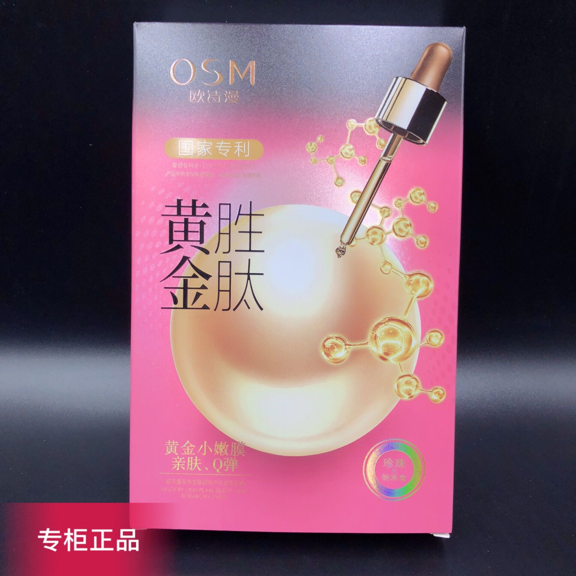 OSM欧诗漫黄金胜肽面膜贴5片装抗皱紧致提亮肤色滋润保湿六胜肽女