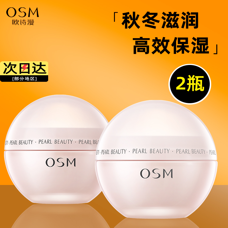 OSM欧诗漫珍珠营养柔嫩保湿霜滋润补水保湿早晚面霜护肤品女正品