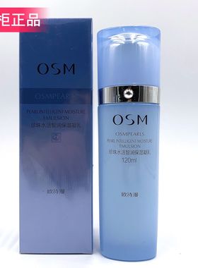 新品OSM欧诗漫珍珠水活智润保湿凝乳滋润补水乳液提亮肤色正品女