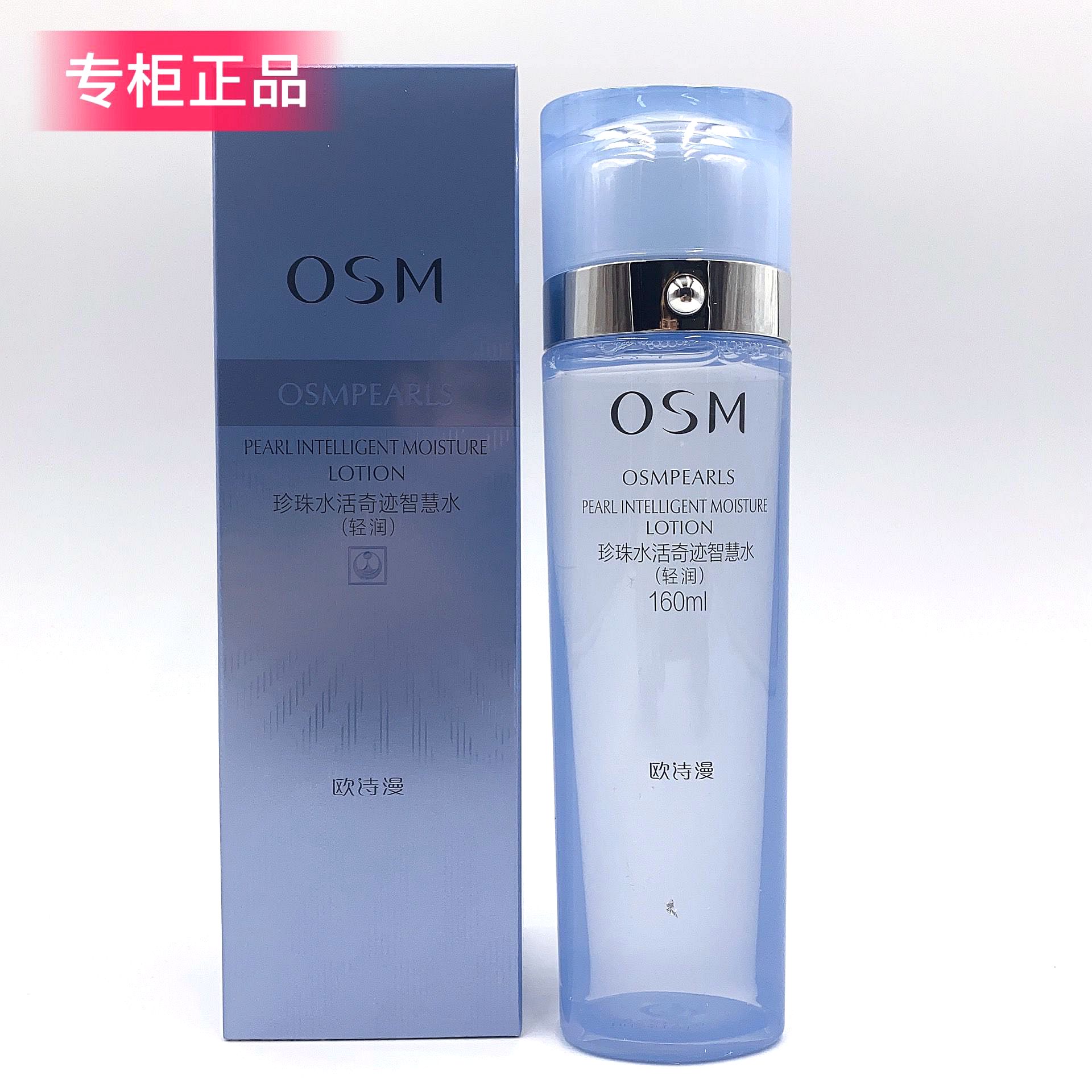 新品osm欧诗漫珍珠轻润爽肤水