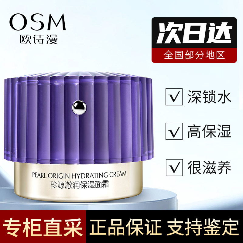 欧诗漫珍源澈润高保湿面霜50g补水修复敏肌舒缓锁水多元精华面霜