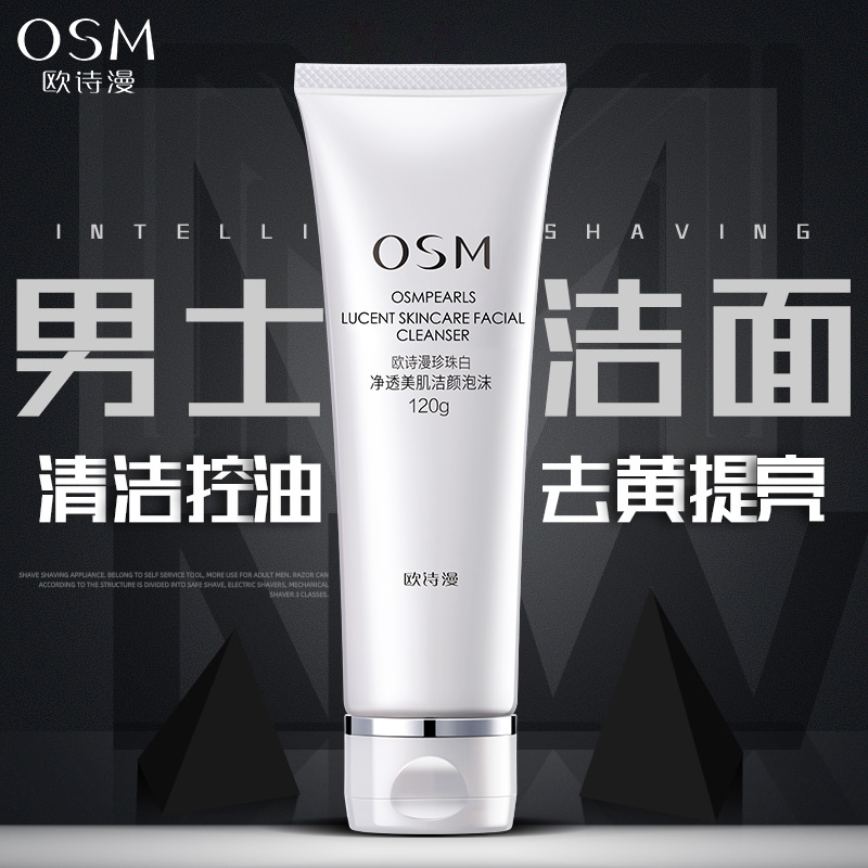 osm欧诗漫男清爽磨砂清洁洁面膏