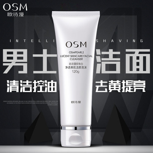 osm欧诗漫男清爽磨砂清洁洁面膏