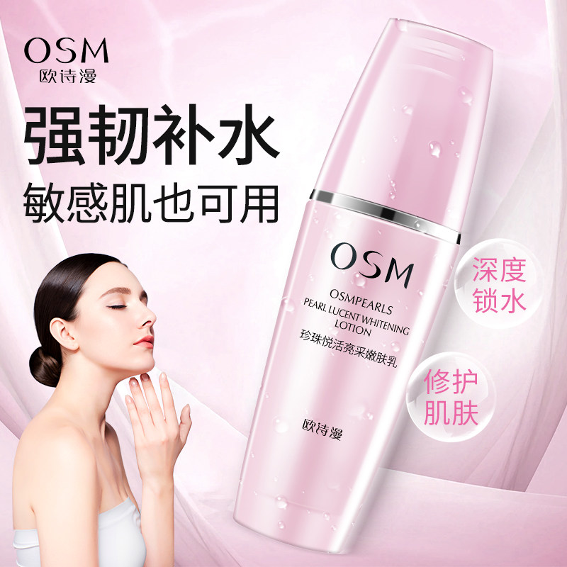 OSM欧诗漫珍珠悦活亮采嫩肤乳控油补水保湿红血丝提亮肤色乳液女