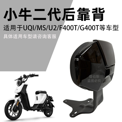 适用小牛UQI/U1/U1D/G2/MS/F400T/MT/ML/U2/U+后靠垫后座靠背配件