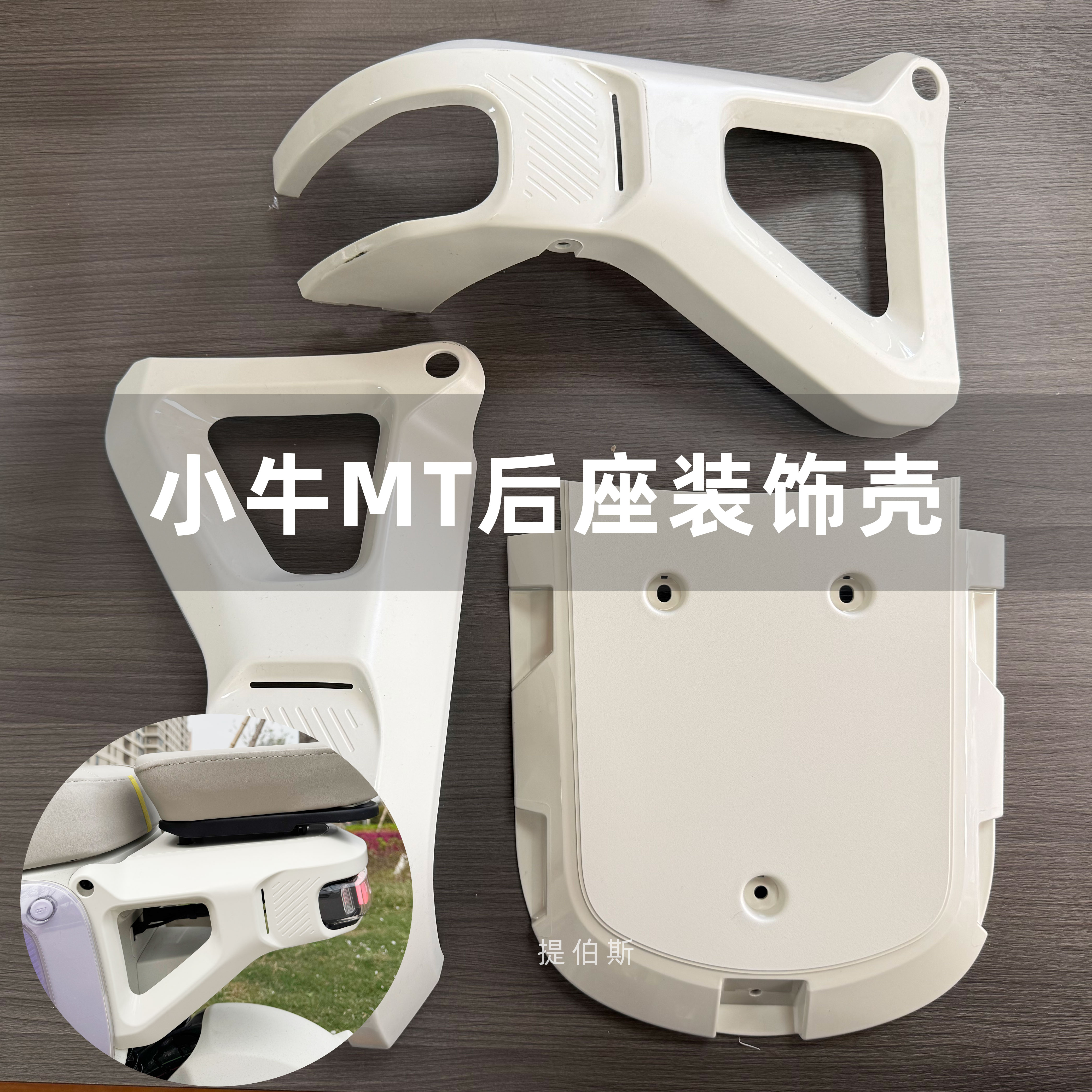 小牛MT电动车后座支架装饰壳外壳白色装饰板mt4830彩屏版play配件