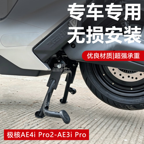 适用极核电动车AE4ipro2/pro2+配件双边撑中撑AE3iPro大撑大脚架