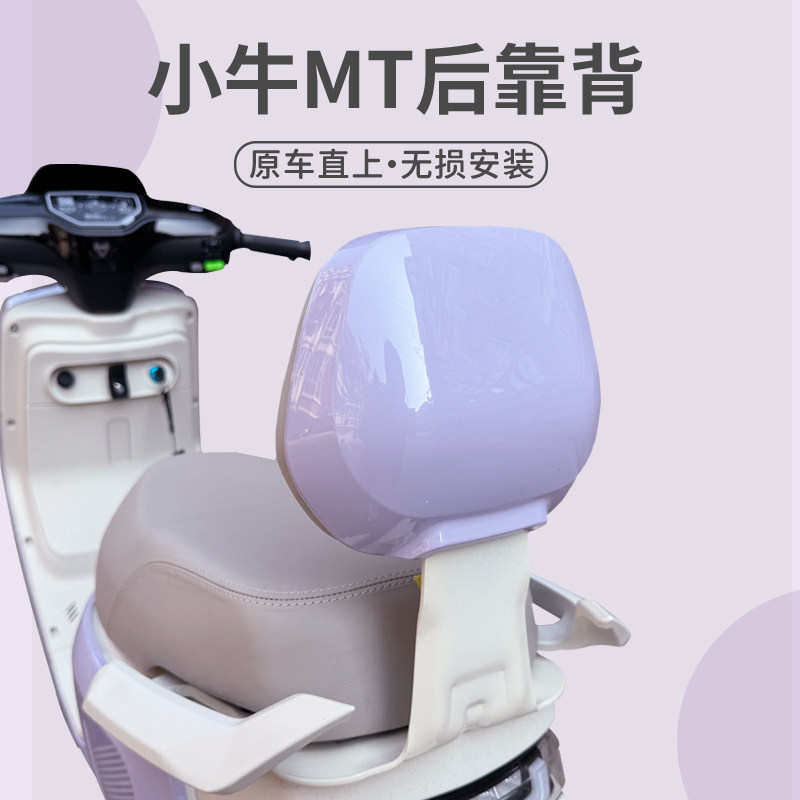 适用小牛MTplay电动车配件MT靠背加厚浅紫薄荷青摩卡白后靠垫配件