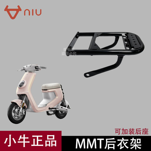 原厂正品小牛电动车MMT后座载人支架mmt后衣架坐垫支架改装配件