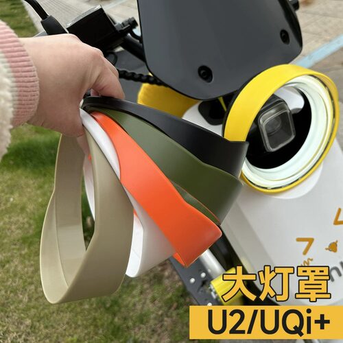 小牛UQI+2022/25款/U1one电动车U2大灯罩原色安全骑行挡光罩配件