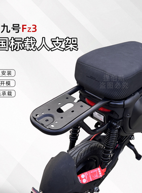 适用九号电动车fz3后座载人后座尾架FZ3110短尾坐垫靠背改装配件