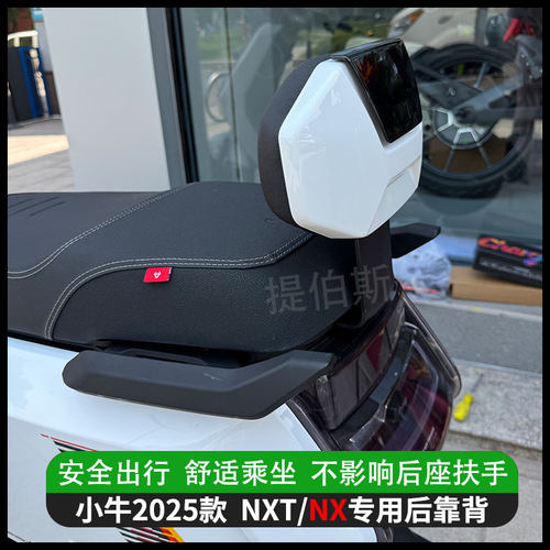 小牛NXT/NXL电摩后靠背通用加装