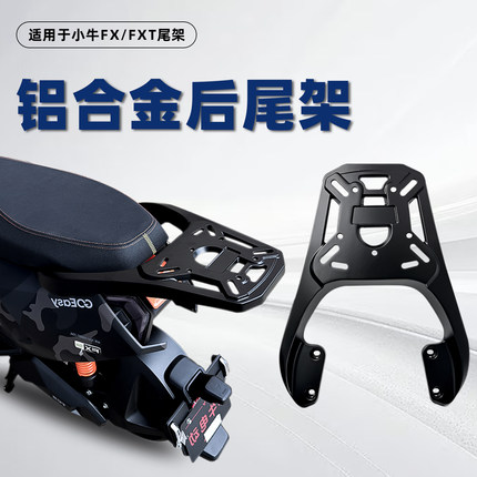 适用小牛FX/FXT电动车铝合金一体座后尾架后备箱尾箱支架改装配件