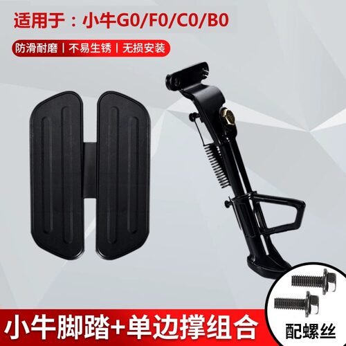 小牛G0/C0/F100/B0前脚踏板边撑