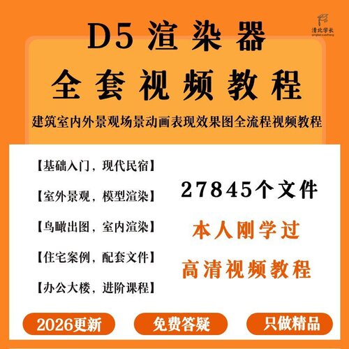 D5渲染器建筑室内园林景观绿化效果图全景动画设计制作视频教程