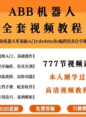 ABB工业机器人视频教程零基础入门robotstudio编程仿真自学课程