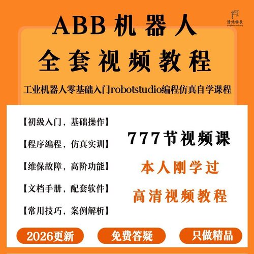 ABB工业机器人视频教程零基础入门robotstudio编程仿真自学课程