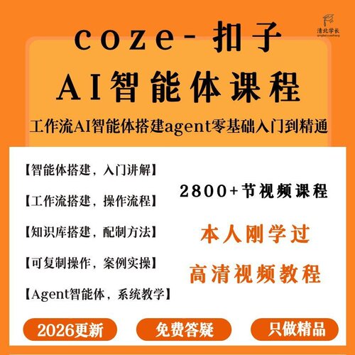 2026年coze扣子工作流AI智能体搭建agent零基础入门精通视频教程